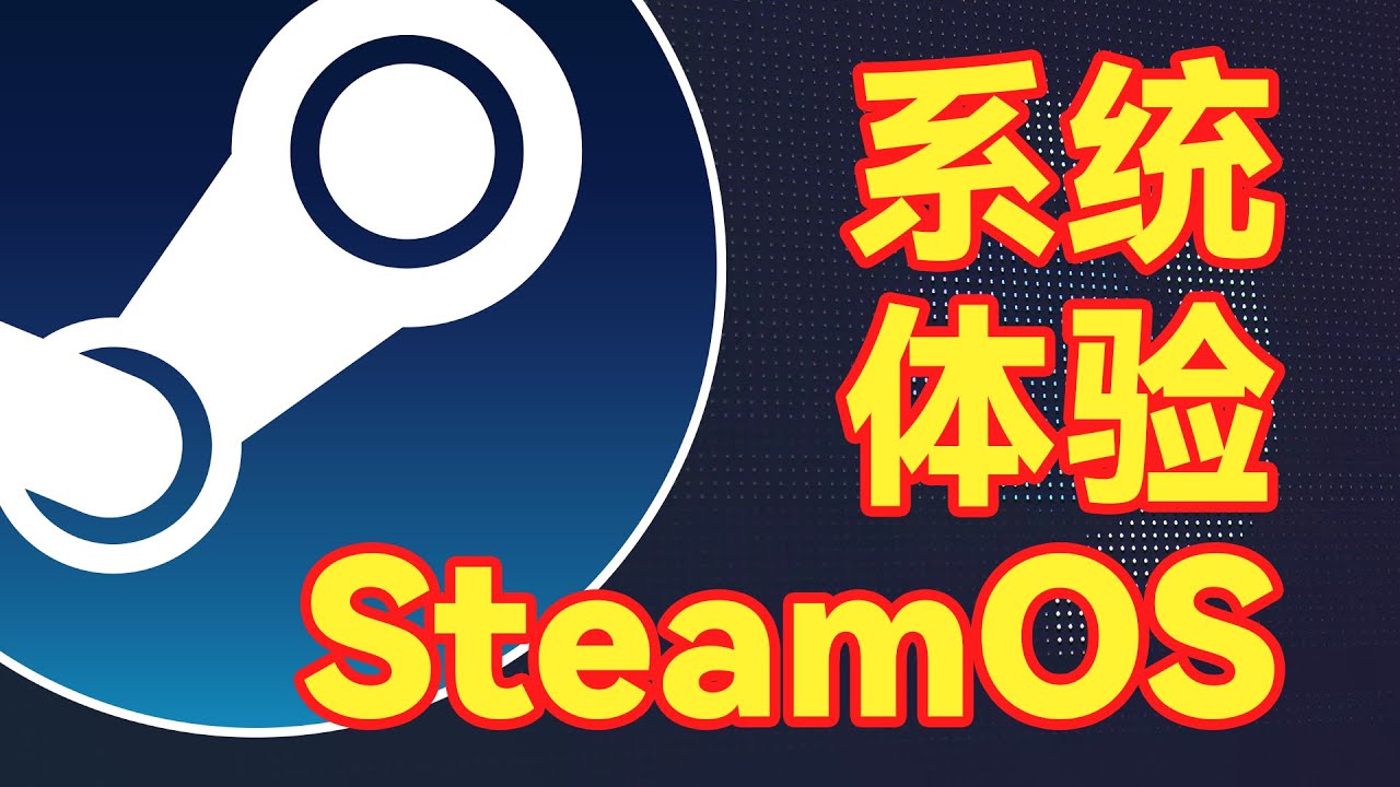 SteamOS | AMD 台式游戏主机的最佳选择？No~No~No~