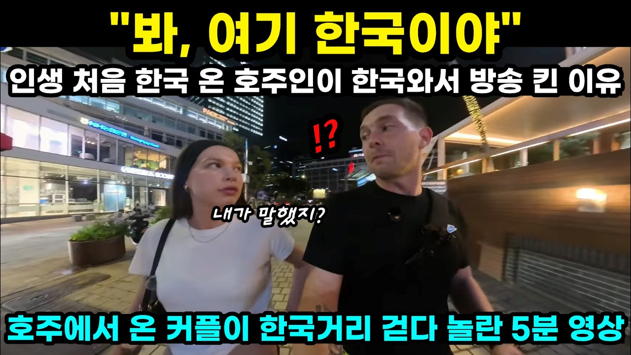 봐, 여기 한국이야. 인생 처음 한국 온 호주인이 한국와서 방송 킨 이유 호주에서 온 커플이 한국거리 걷다 놀란 5분 영상