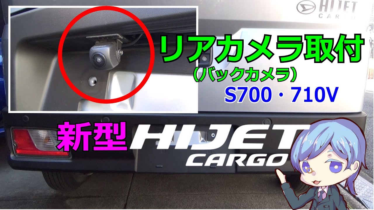 新型ハイゼットカーゴにリアカメラ取り付けました。