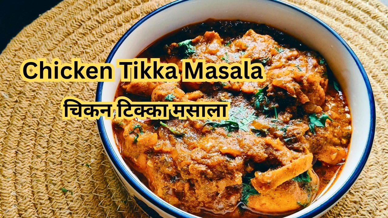 चिकन टिक्का मसाला रेसिपी | Easy Chicken Tikka Masala Recipe for Beginners| Chicken Tikka Masala