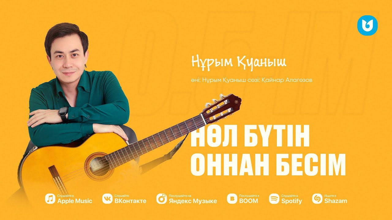 Нұрым Қуаныш - Нөл бүтін, оннан бесім
