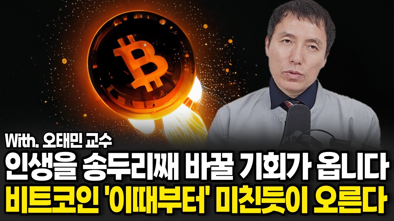 지금까지 단 한번도 예외는 없었다. 비트코인 '이때' 무섭게 올라갑니다.  (오태민 교수 / 3부)
