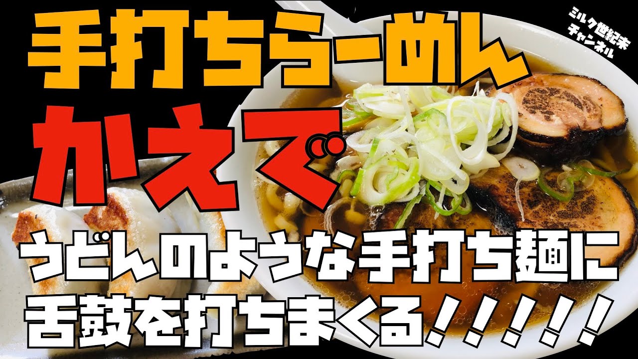 栃木県宇都宮【かえで】手打ちらーめん　かえで　うどんの様な極太ちぢれ麺、モチモチ餃子食べていて楽しいラーメンに出会う