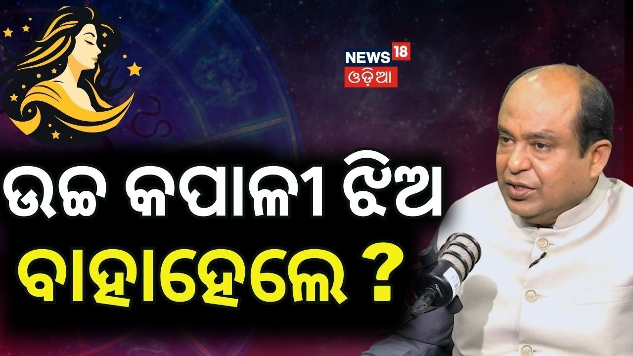 ଉଚ୍ଚ କପାଳୀ ଝିଅ  ବାହାହେଲେ ? Exclusive Interview With Astrologer Bibhudananda Satpathy | N18P