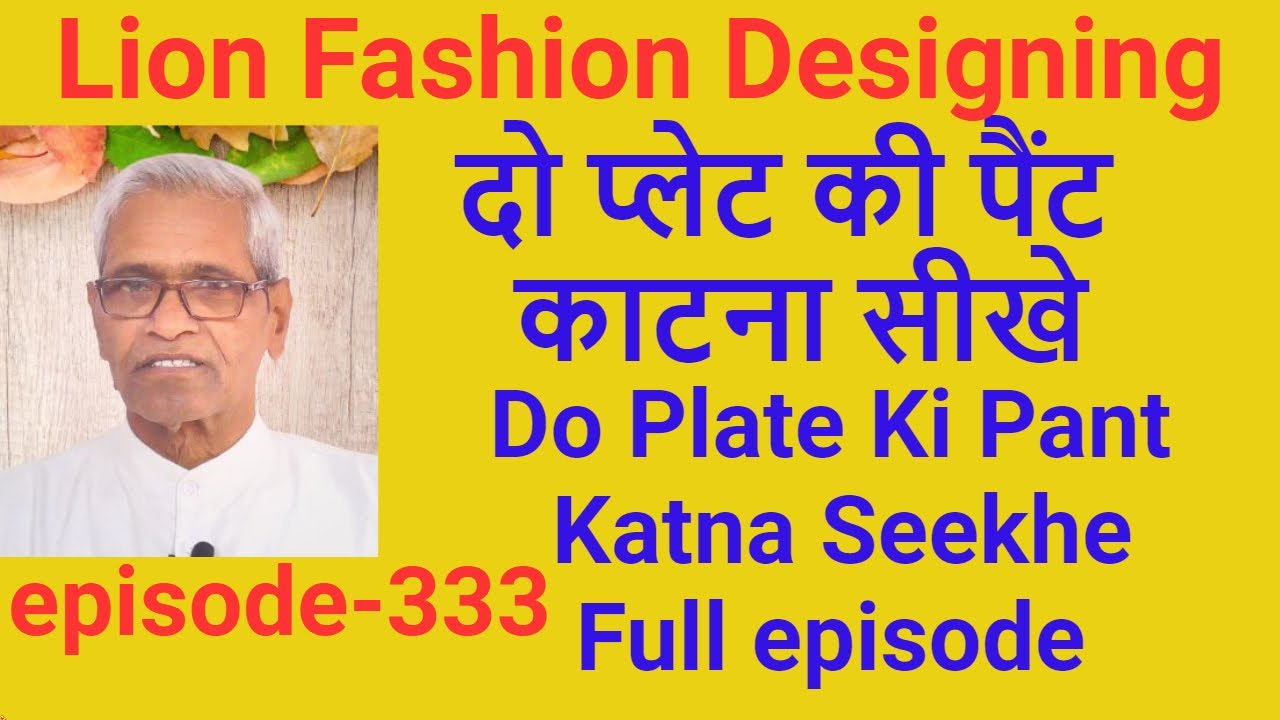 दो प्लेट की पैंट काटना सीखे (epi-333 Full episode) Do Plate Ki Pant Katna Seekhe ( Gents Tailoring )