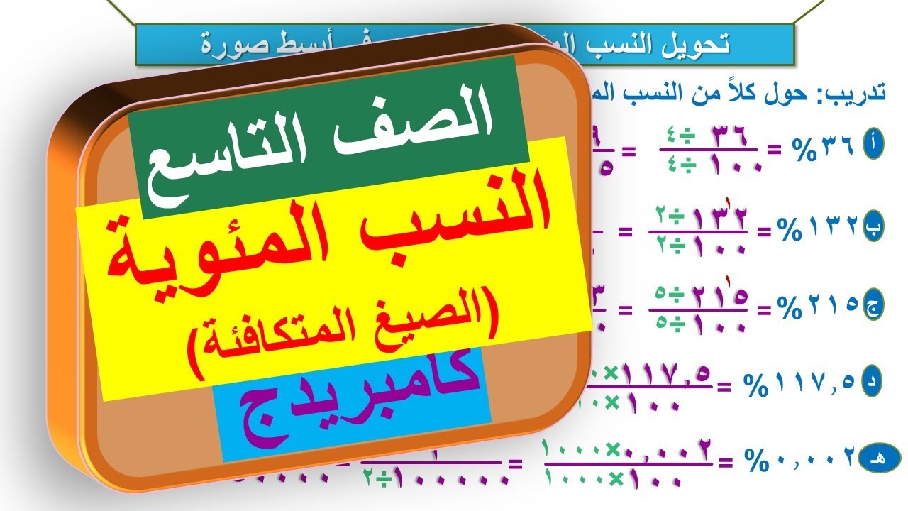 6-2 النسب المئوية الصيغ المتكافئة |الفصل الأول | الصف التاسع | منهج كامبريدج | Cambridge