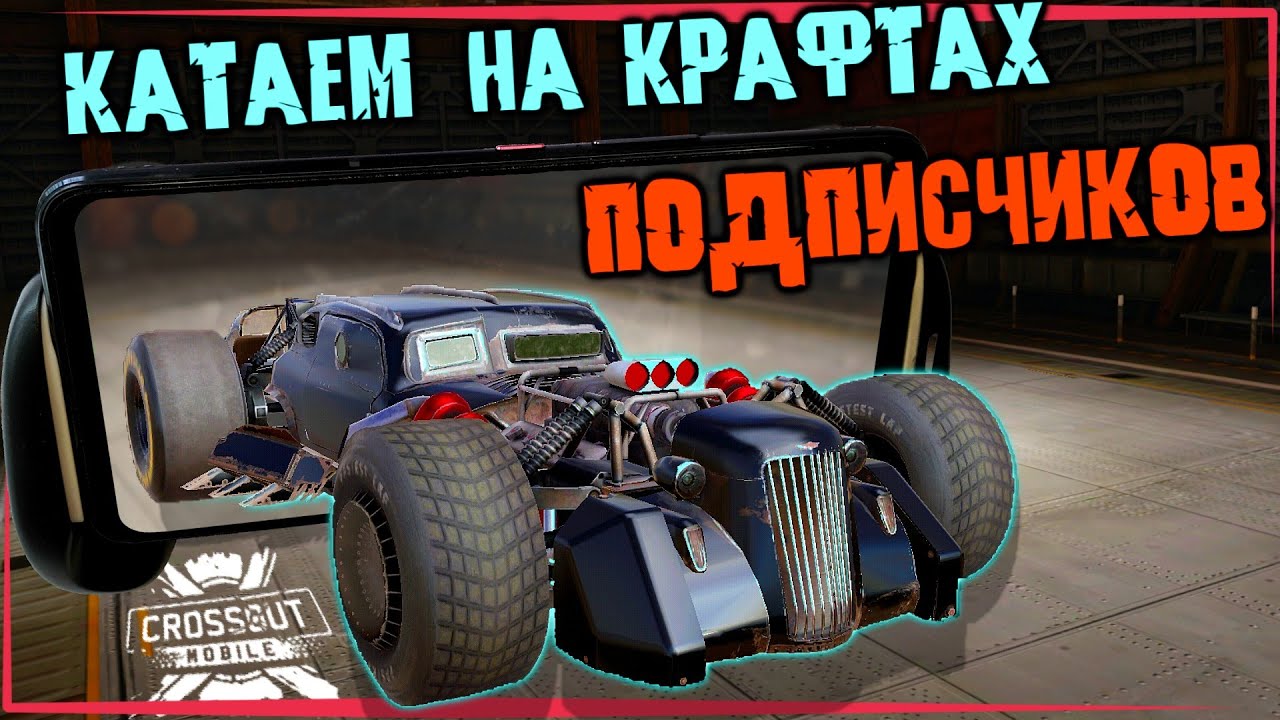 Помогаю с постройкой крафтов подписчикам в Кроссаут Мобайл/ Катаем на самых интересных