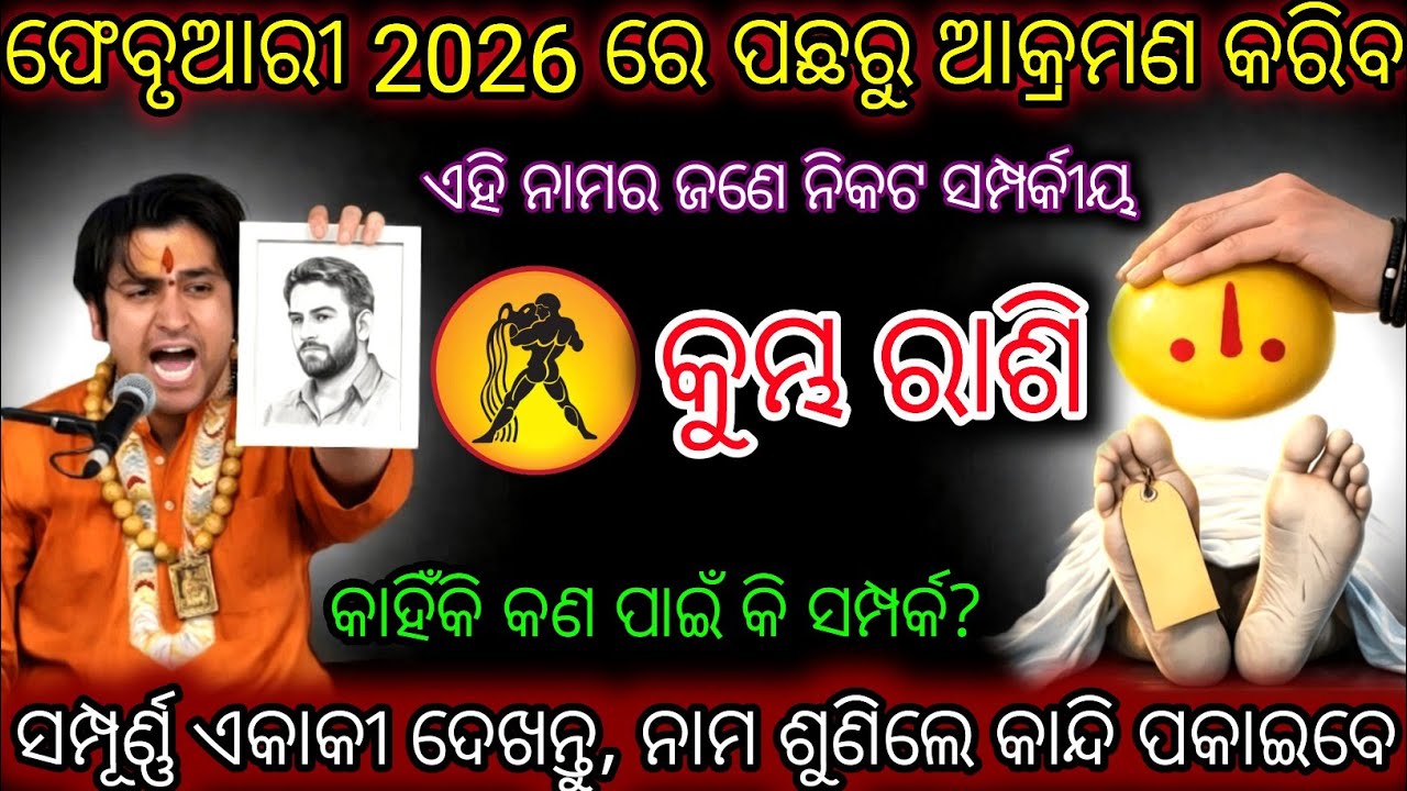 କୁମ୍ଭ ରାଶି ଘରେ ଜଣେ ସମ୍ପର୍କୀୟ କଳାଯାଦୁ କରୁଛନ୍ତି,Kumbha Rashifala 2026Aquarius horoscope odia