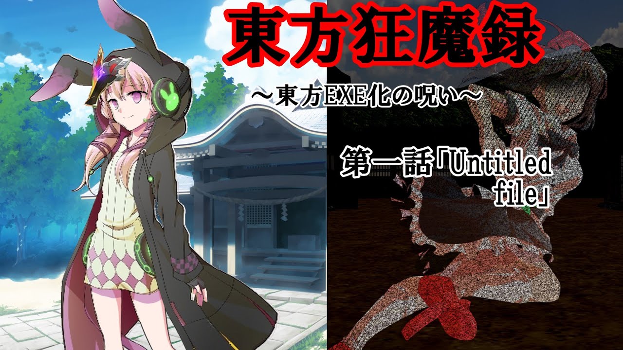 【ゆっくり茶番劇】東方狂魔録～東方EXE化の呪い～第一話　「Untitled file」