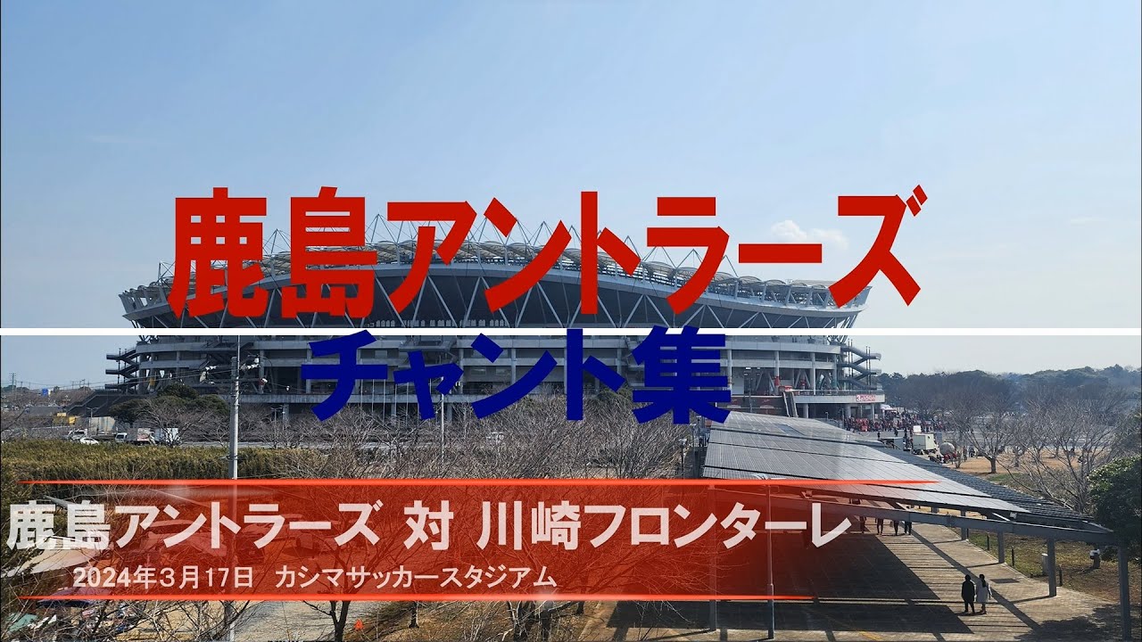 【鹿島アントラーズチャント集】川崎フロンターレ戦_2024年3月17日