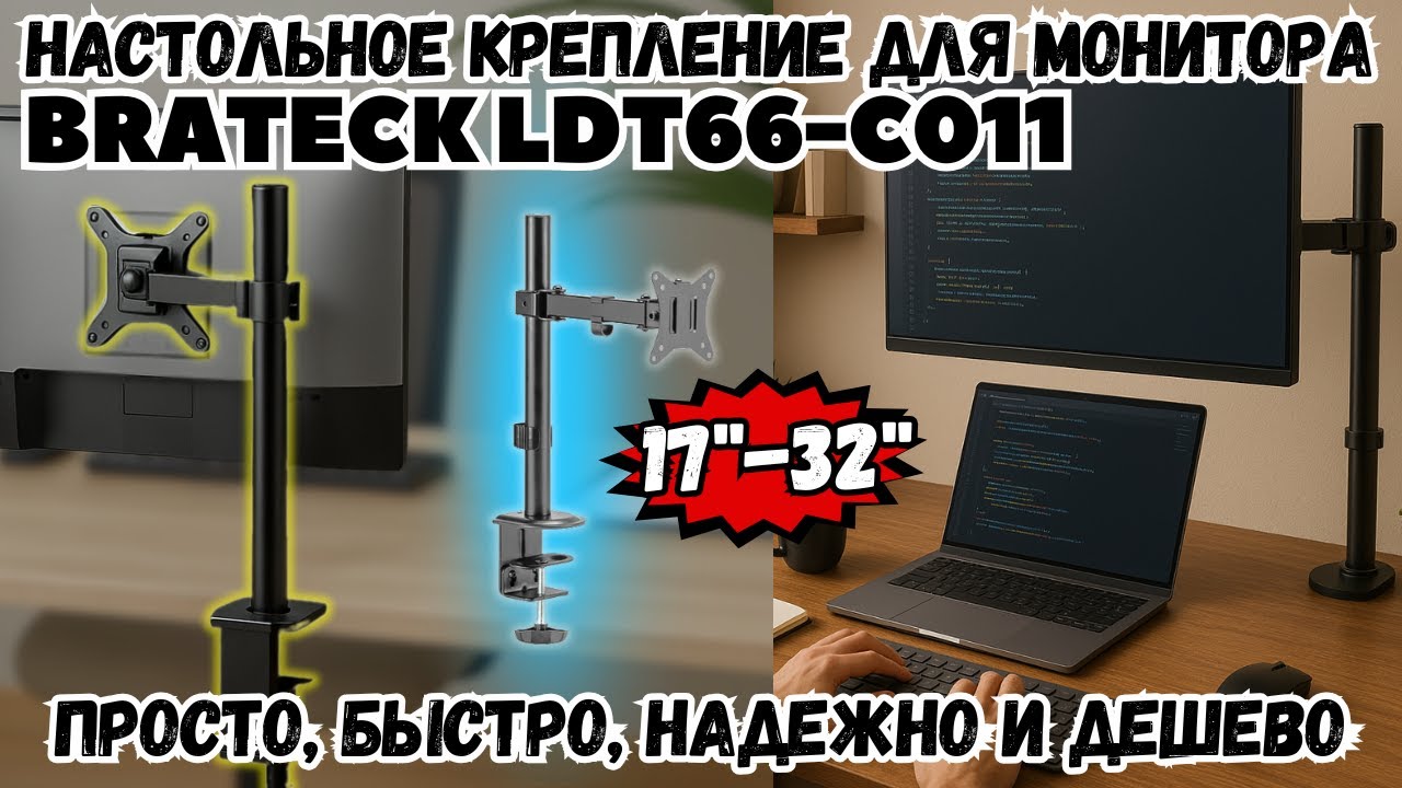 НАСТОЛЬНЫЙ КРОНШТЕЙН ДЛЯ МОНИТОРА BRATECK LDT66-C011. ПРОСТОЕ И НАДЕЖНОЕ РЕШЕНИЕ ДО 32 ДЮЙМОВ