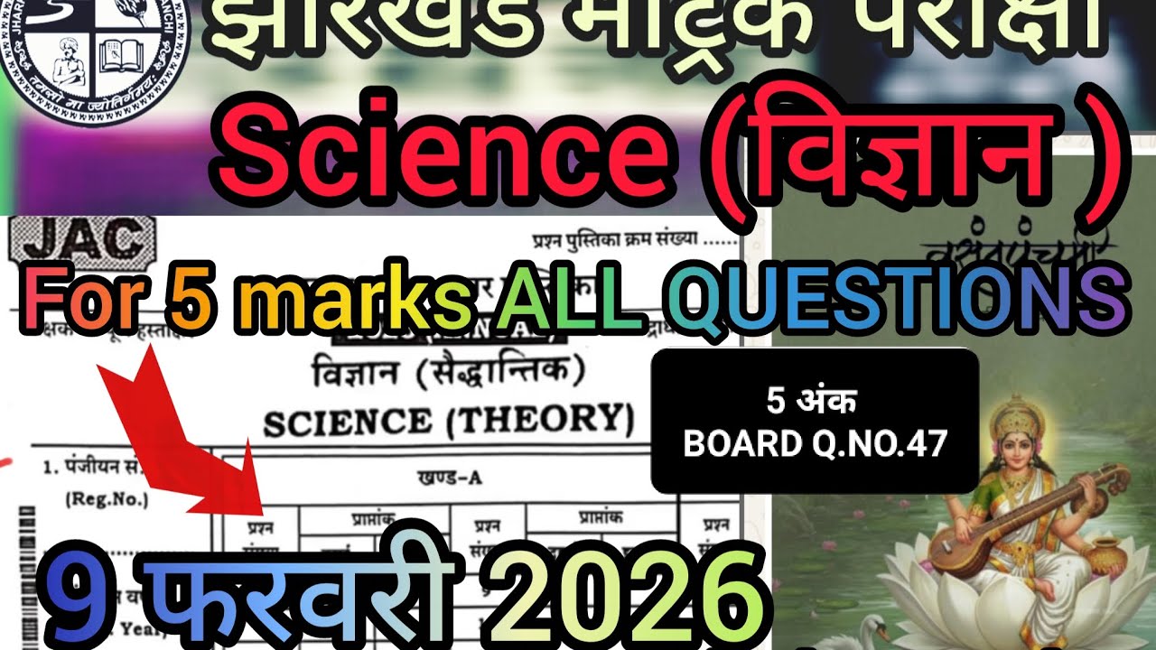 9/02/2026 Jac board class 10 Science( विज्ञान)All Questions.Board exam question number.47💯💯🔥🔥😱😱 5अंक