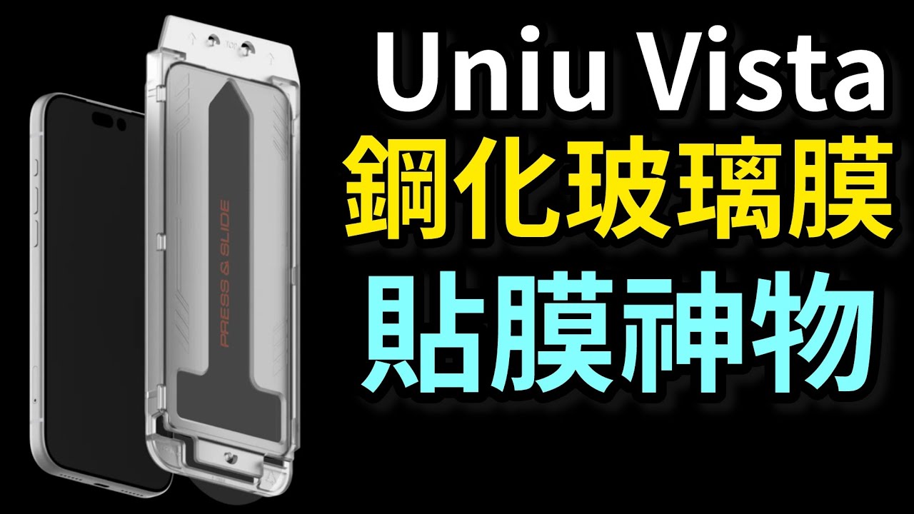 亂貼也行？AR 保護貼 Uniu vista 玻璃保護貼 Diy 貼膜神器 iPhone 17 pro max 送禮自用兩相宜