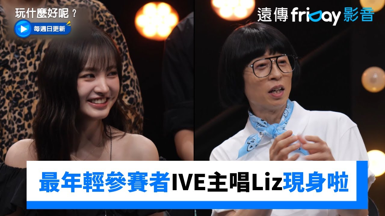 IVE主唱Liz驚喜參賽！直播差點說溜嘴_《玩什麼好呢》第294集_friDay影音韓綜線上看