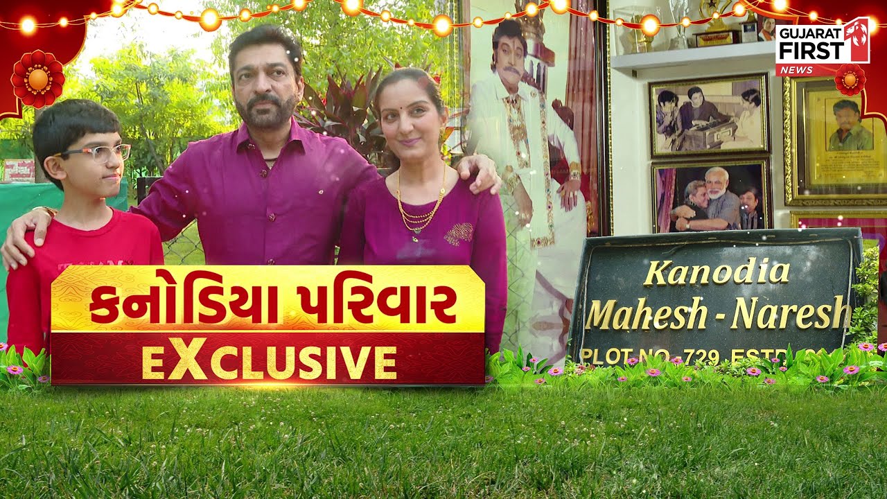 Kanodia પરિવાર exclusive : 