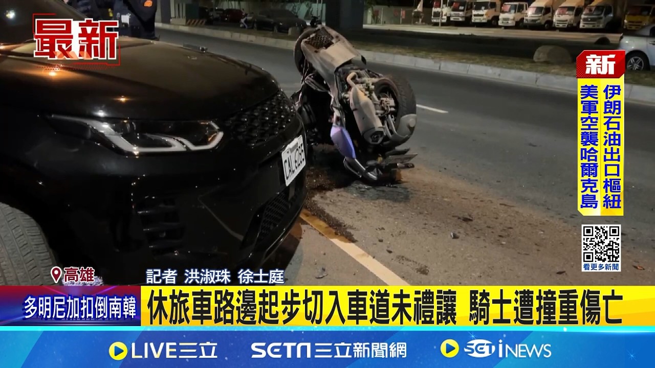 休旅車路邊起步切入車道未禮讓 騎士遭撞重傷亡｜三立新聞網 SETN.com