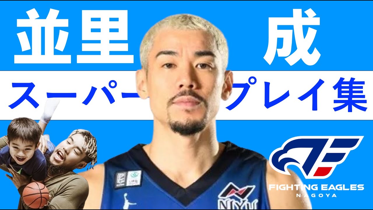 【並里成】Bリーグ25-26 第1~15節 ハイライト