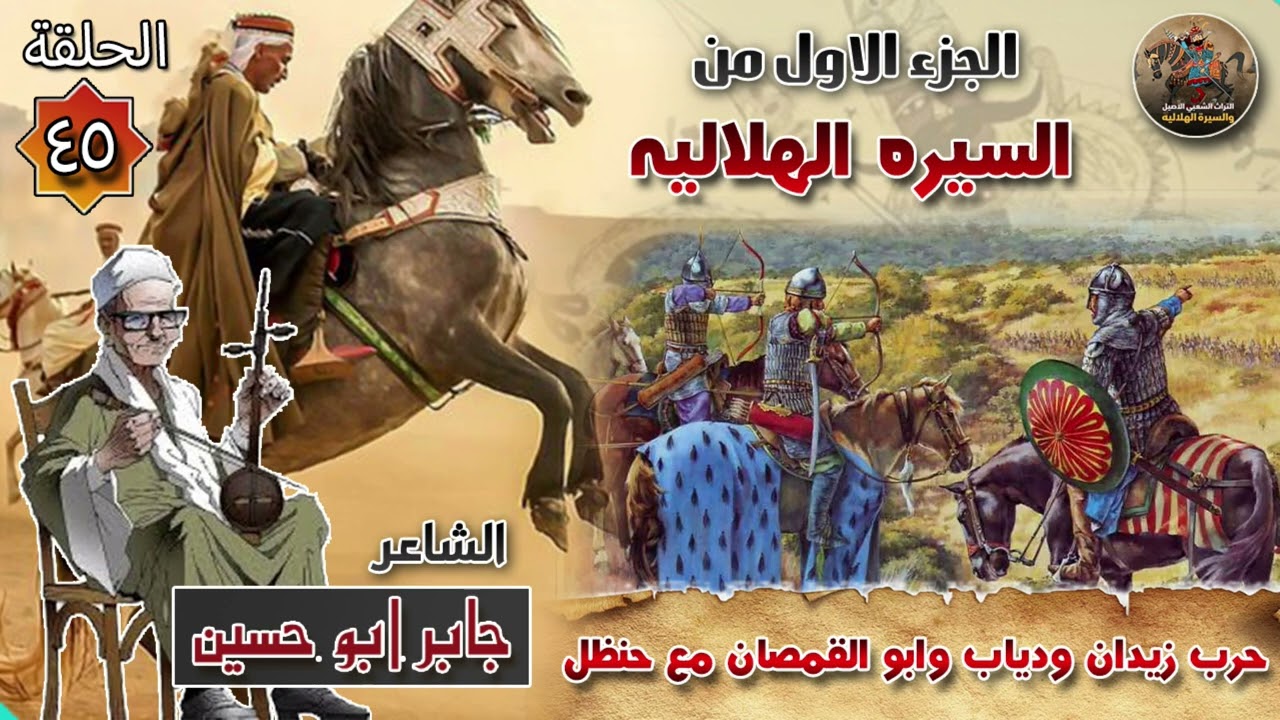 السيرة الهلالية الجزء الاول جابر ابو حسين الحلقة 45 قصة حروب زيدان ودياب وابو القمصان ضد حنظل العقيل