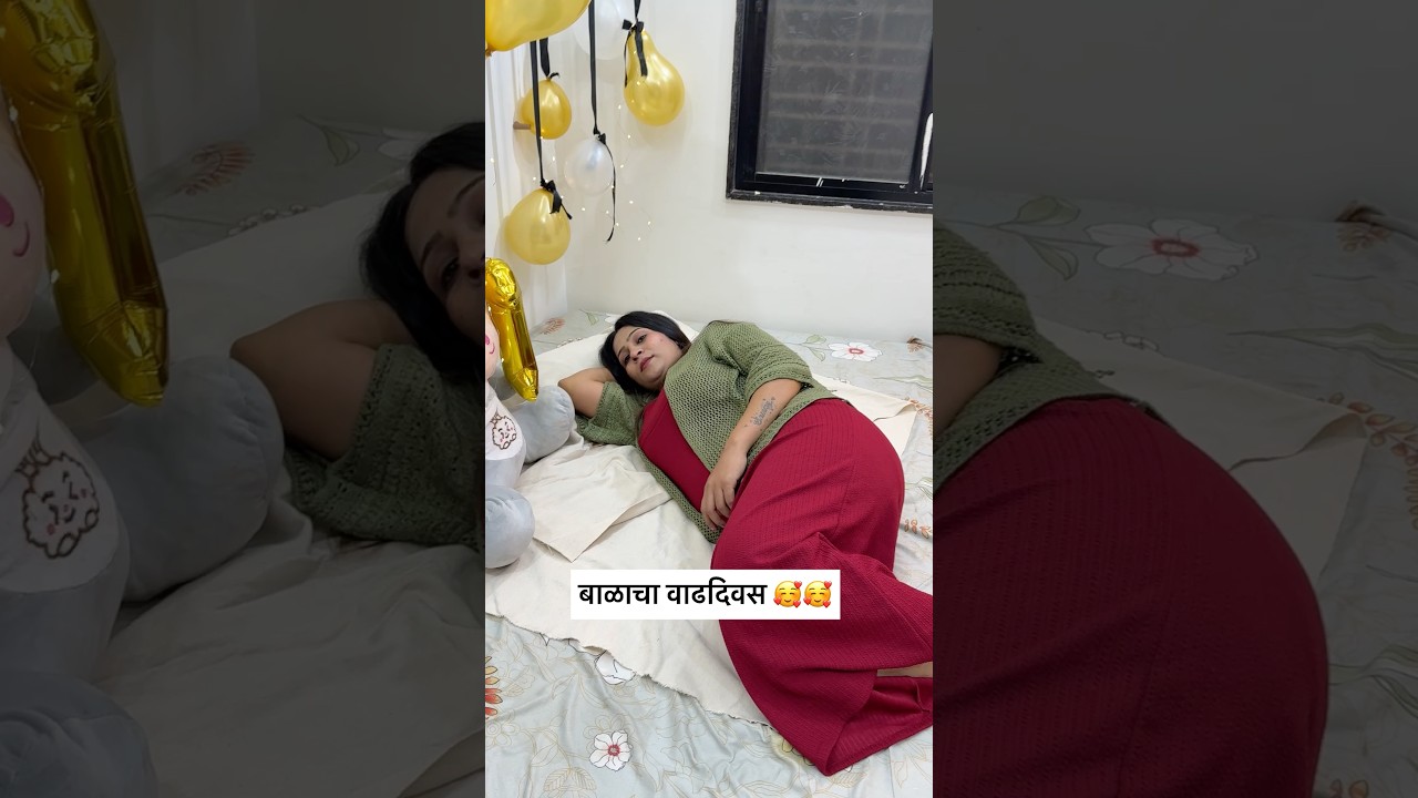 बाळाचा वाढदिवस 😜🥰 