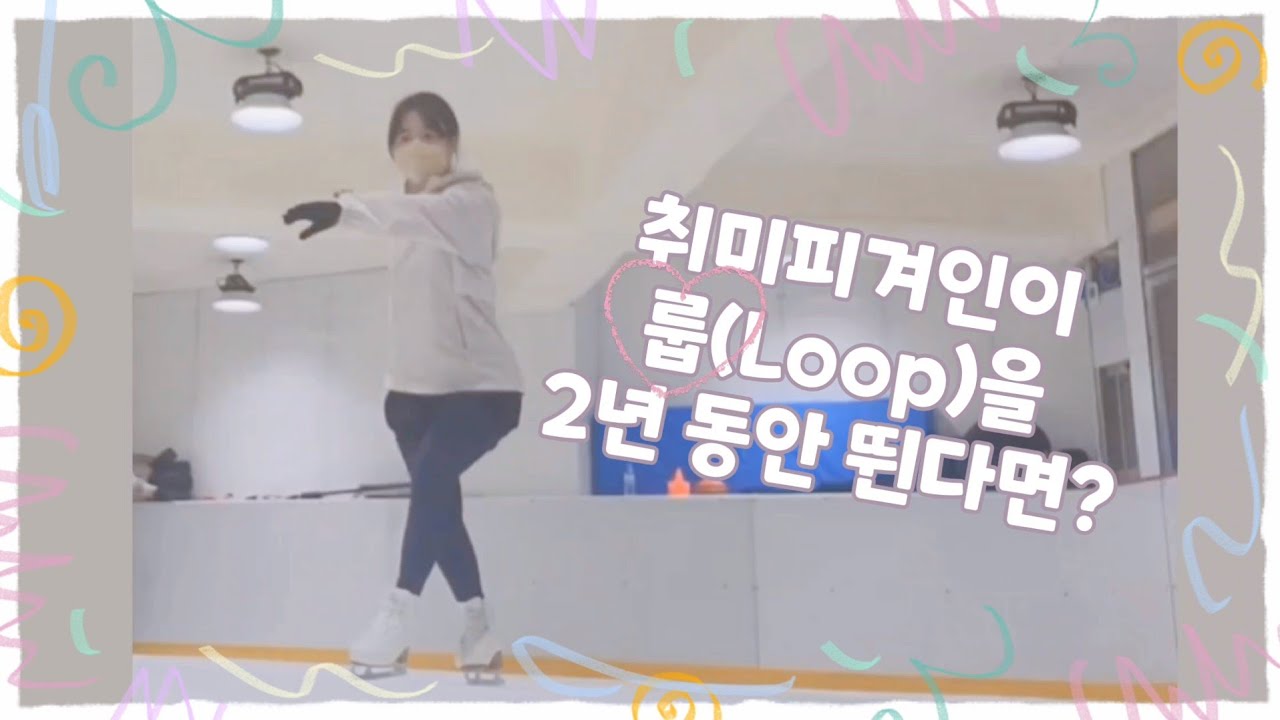 룹을 2년동안 뛰면 어떤 변화가 있을까? |  취미피겨, 성인피겨, 룹