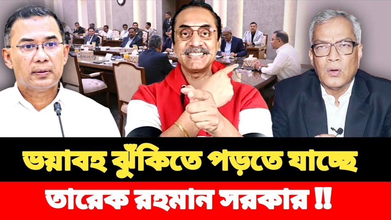 ভয়াবহ ঝুঁকিতে পড়তে যাচ্ছে,তারেক রহমান সরকার !! আবু হেনা চৌধুরী 