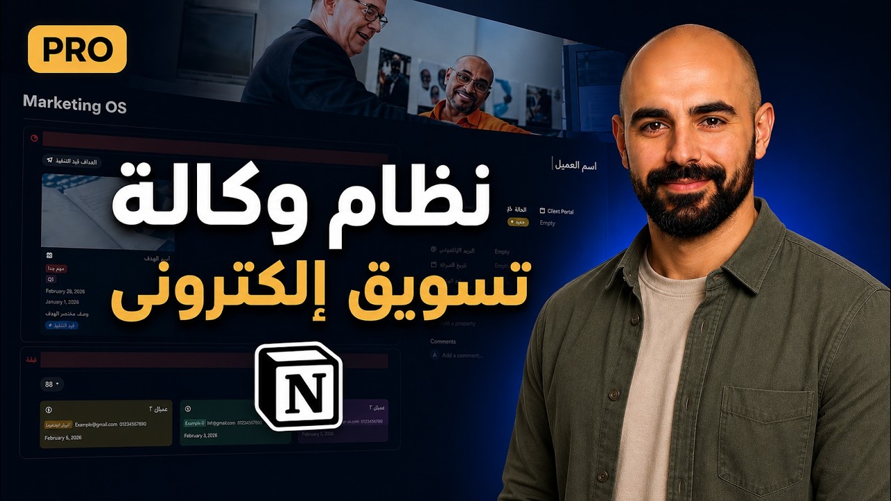 نظام اداره وكالات التسويق على برنامج Notion ( من اعمالى )