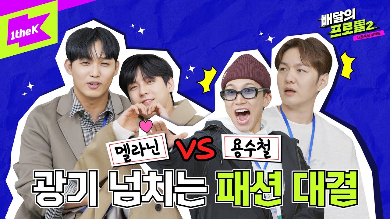 패션은 거들뿐! 멋보다 웃음을 택한 비투비가 코디한 가을룩은?? | 배달의 프로들2 EP.2