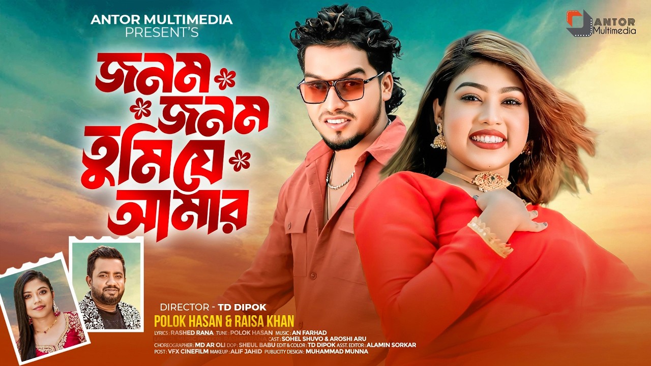 Jonom Jonom Tumi Je Amar | জনম জনম | এক দেখাতে মন দিয়েছি । Polok Hasan X Raisa Khan | Shuvo X Aroshi