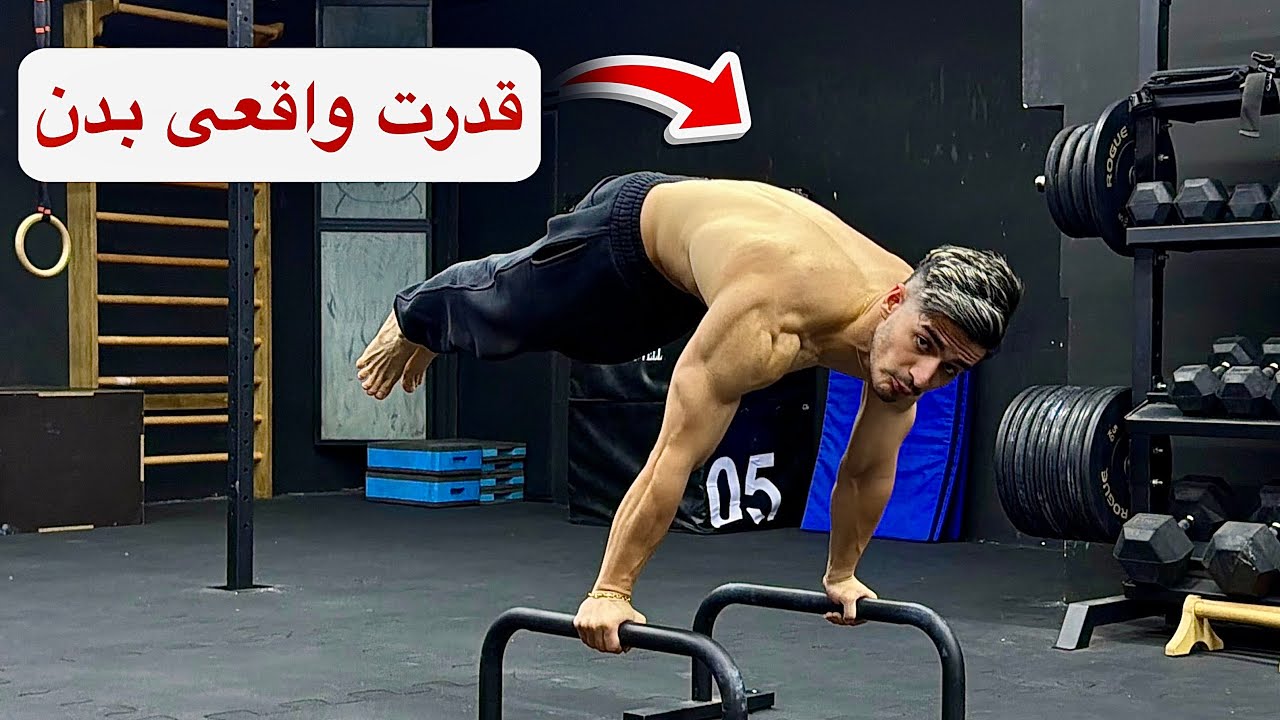 باشگاه رو بزار کنار و کلیستنیکس رو شروع کن!