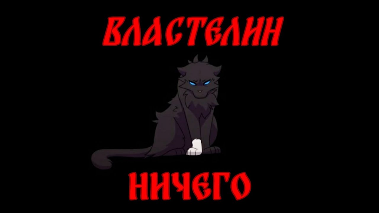 Коты Воители Бич: Властелин Ничего [Мюзикл “Последнее Испытание“]