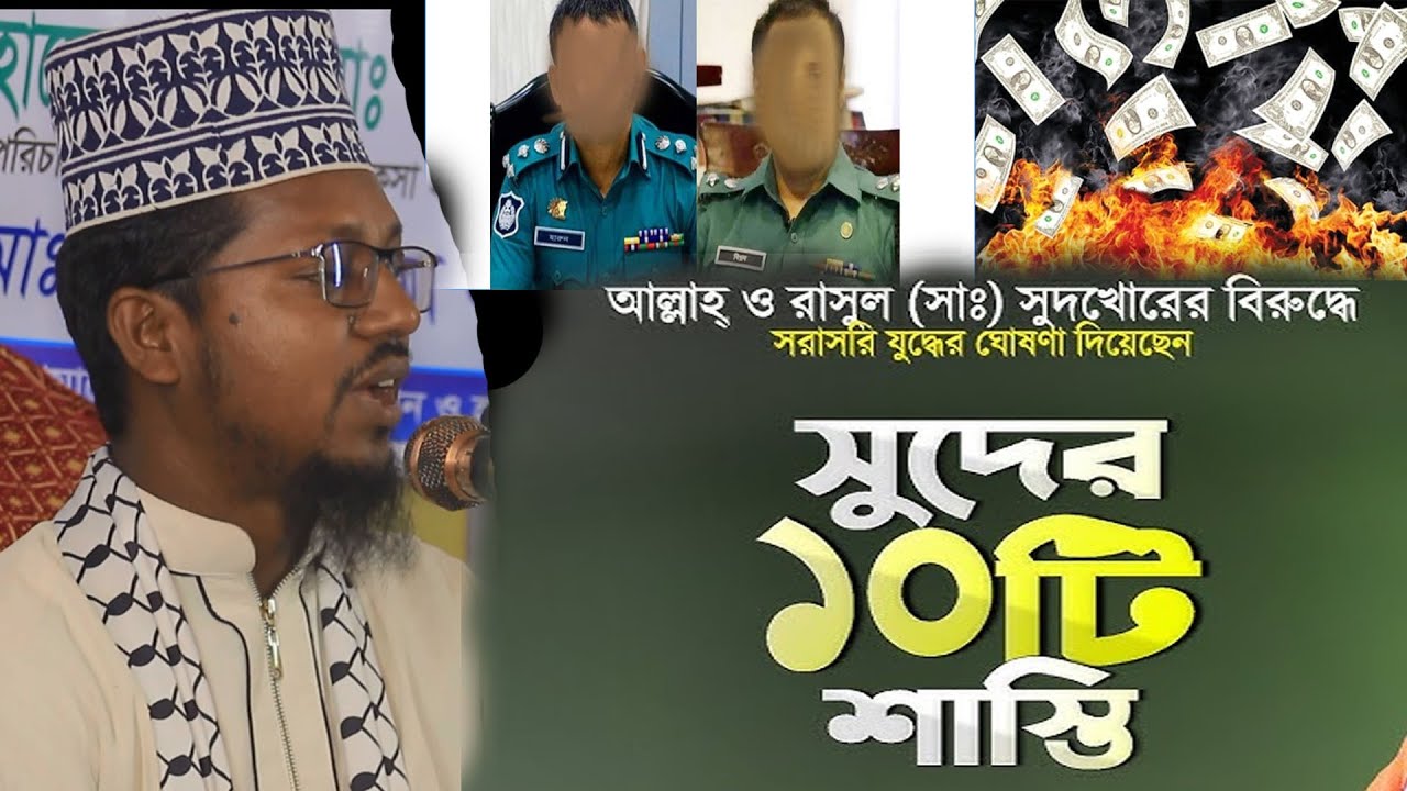 সুদখোরের বিরোদ্ধে আল্লাহর যুদ্ধ ঘোষনা।  Maulana Abdul Alim jihadi মাওঃআব্দুল আলিম ওয়াজ /01794905082