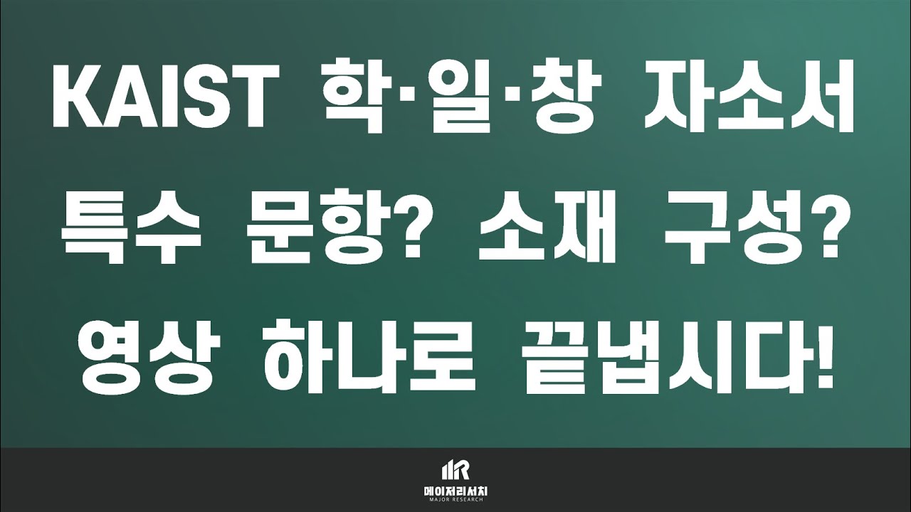 2024학년도 한국과학기술원(KAIST) 자기소개서 작성 방법 및 주의점 총정리!