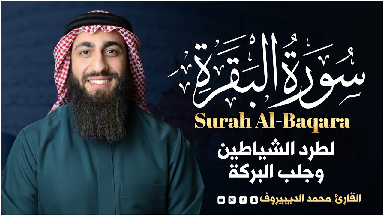 سورة البقرة كاملة للقارئ محمد ديبيروف Muhammad Dibirov Surah Al Baqara Muhammad Dibirov