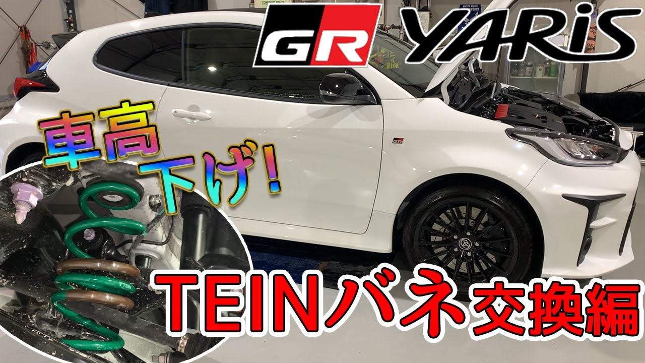 GRヤリス【アイテム】GRヤリスT君号シャコタンに⁉️TEINダウンサスに交換‼️本当にバネだけで大丈夫なの⁉️😁🎤