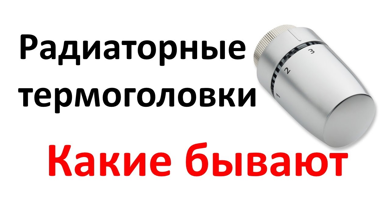 Термоголовки для радиаторов: как выбрать и сэкономить на отоплении? Полный гайд для новичков.