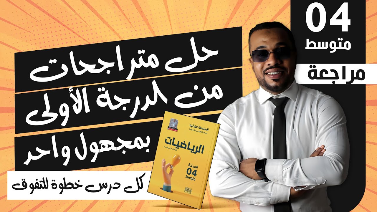 حل متراجحات من الدرجة الأولى بمجهول واحد للسنة الرابعة متوسط 🥇