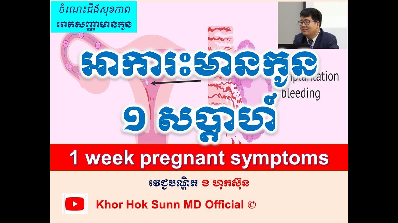 អាការះមានកូន១ សប្តាហ៍ l 1 week pregnant symptoms l  សញ្ញាមានកូន l Khor Hok Sunn MD Official