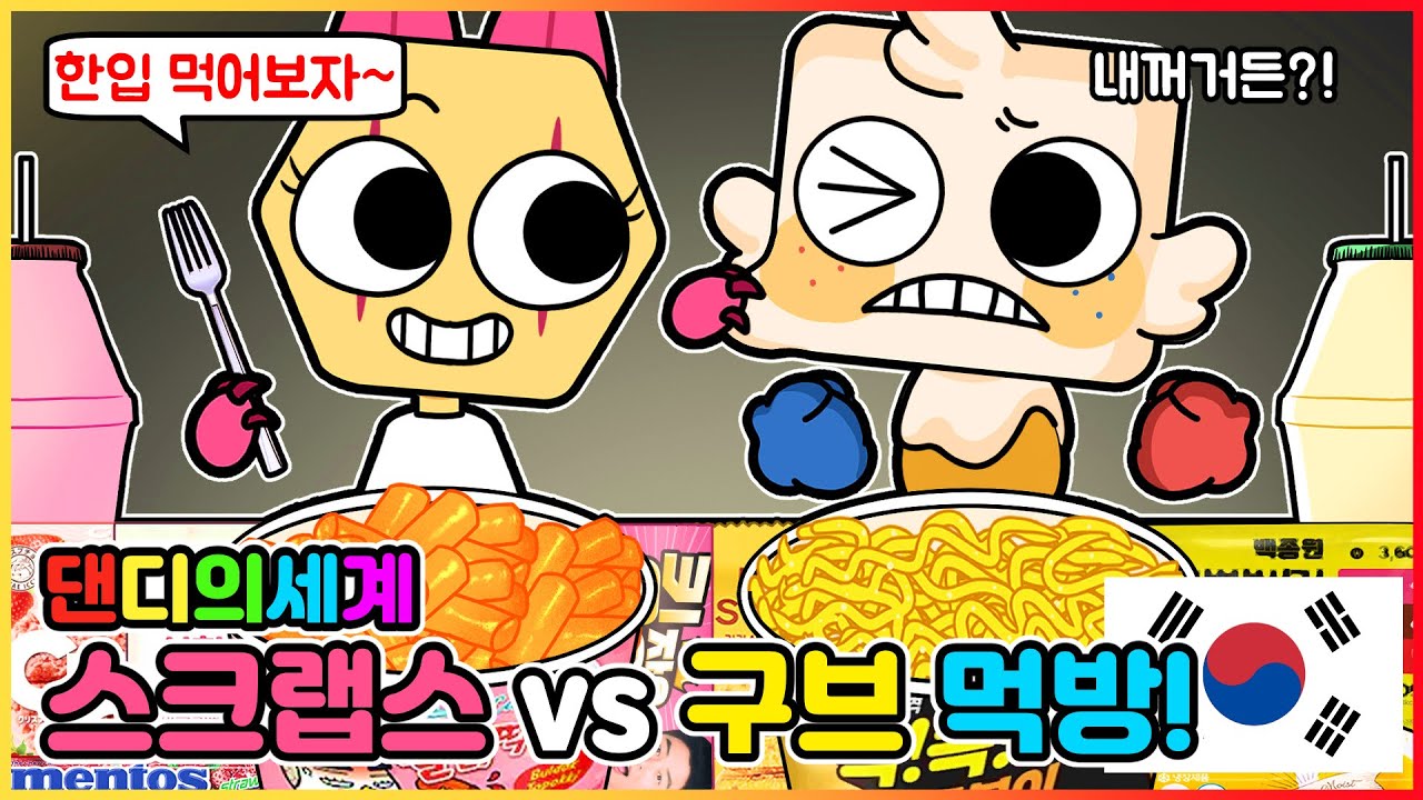 버릇없는 남동생 참교육 하기!! 댄디의 세계 - 스크랩스 vs 구브 편의점 핑크 옐로우 음식 먹방 | 로블록스 애니메이션 | 마이마이 코리아