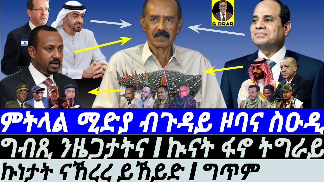 Feb-25 ኲናት ፋኖ ትግራይ I ምትላል ሚድያ ብጉዳይ ዞባና I ግብጺ ንዜጋታትና I Abiy Evil Plan I Eritrea-Egypt I Trump vs All