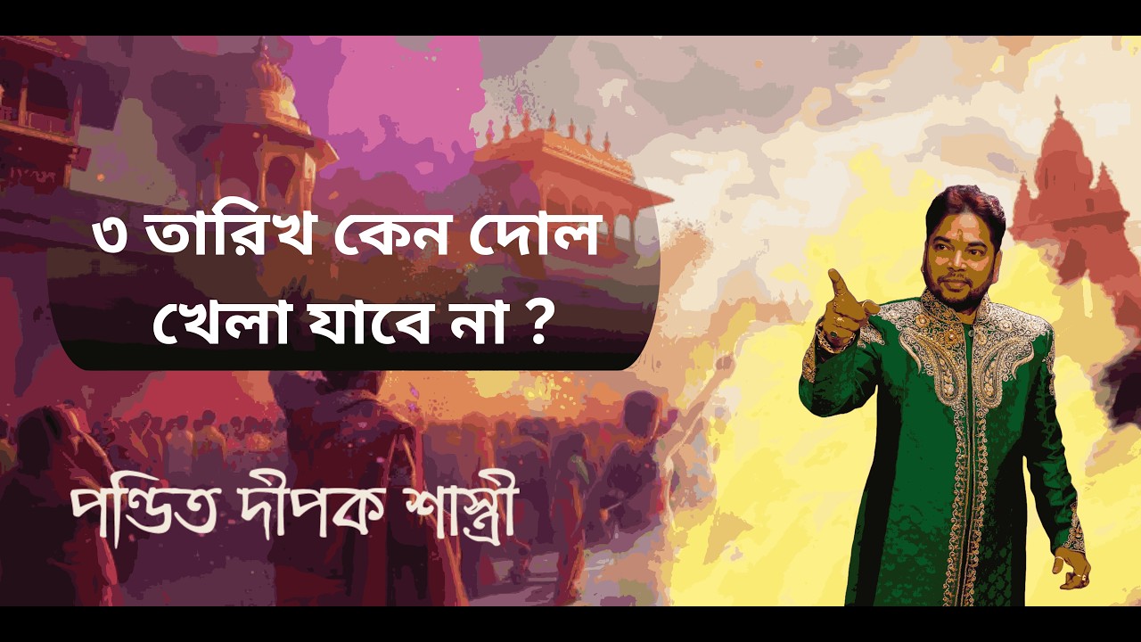 এই দোল পূর্ণিমাতে ভুলেও করবেন না এই কাজ নয়তো হতে পারে মহাবিপদ | #astrology #jyotishshastra