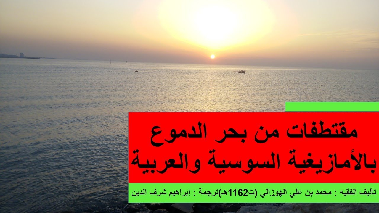 من بحر الدموع بالأمازيغية السوسية |مع العربية