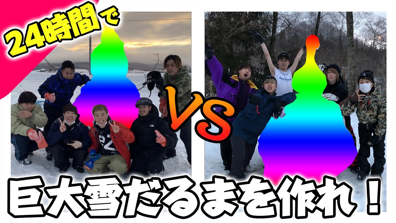 24時間以内にどっちが大きい雪だるまを作れるのかBATTLE！！！
