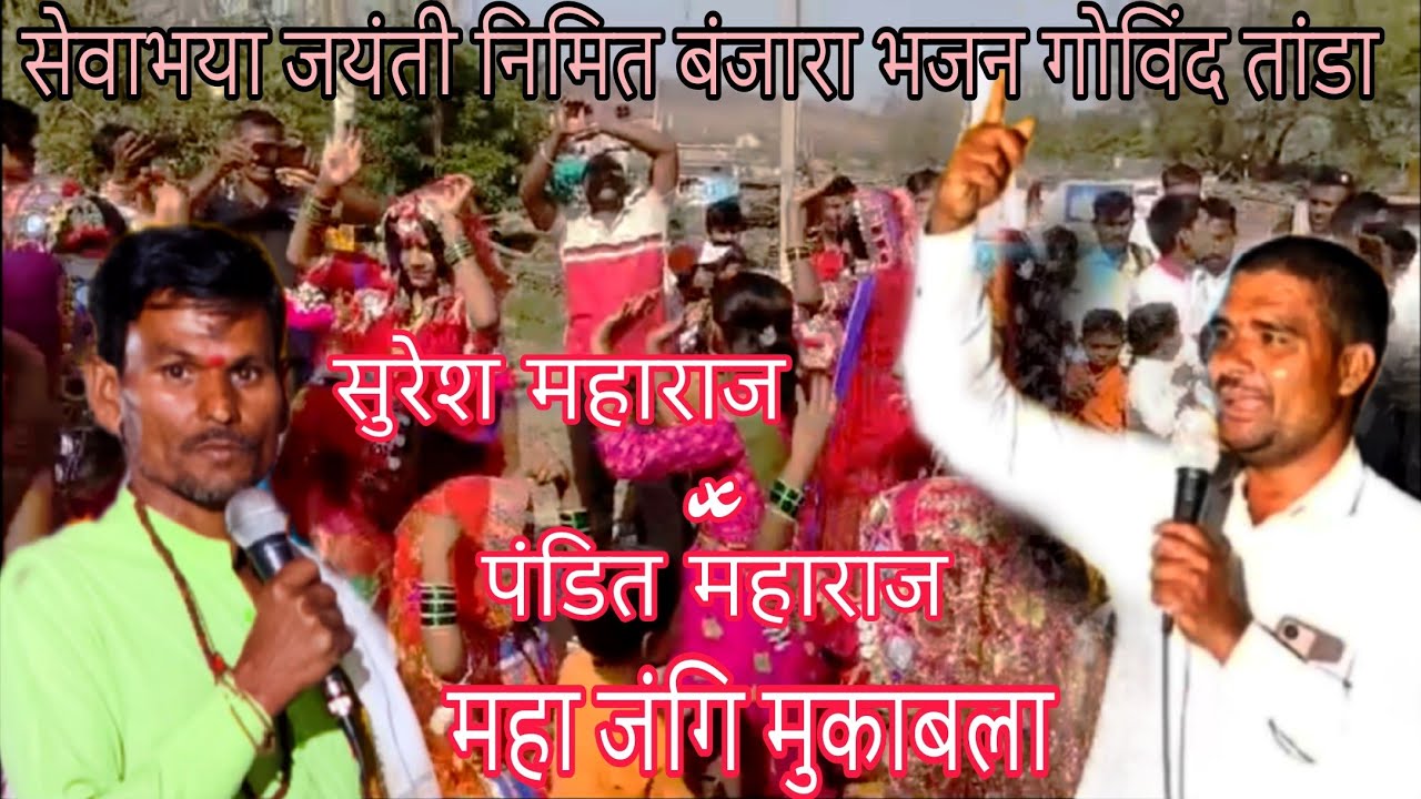 सुरेश महाराज पाकि तांडा/पंडित महाराज रूपसिंग तांडा! बंजारा मुकाबला! Suresh maharaj ! Pandit maharaj