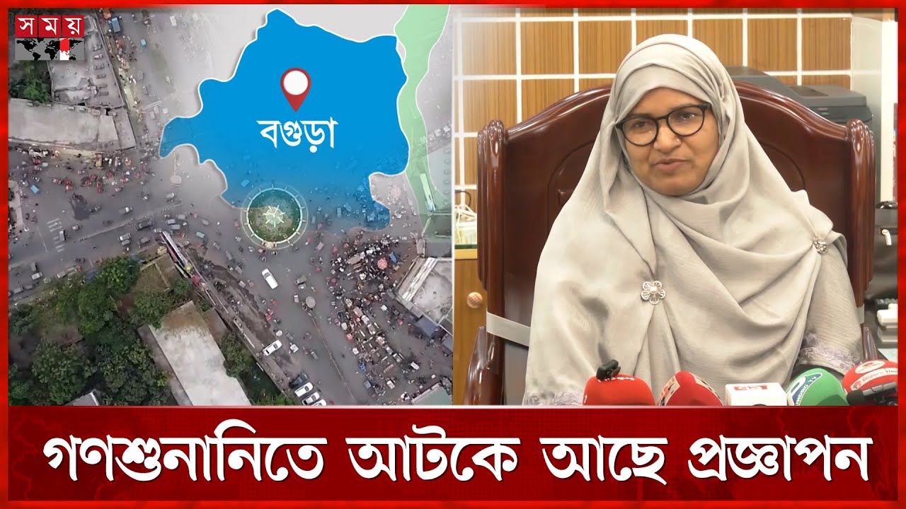 দ্রুত সিটি করপোরেশনের প্রজ্ঞাপন চায় বগুড়াবাসী | Bogura News | City Corporation | Somoy TV