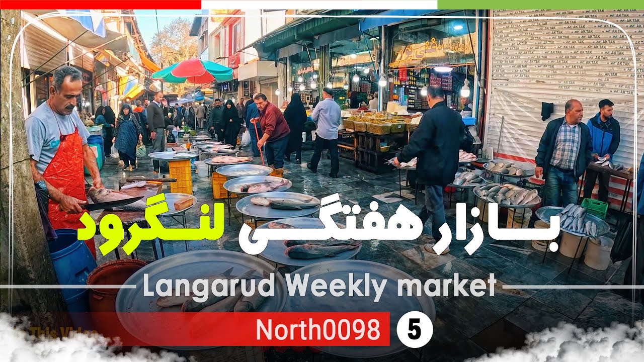 ولاگ شنبه بازار لنگرود,گیلان,شمال ایران - Langarud Weekly market,Gilan,North of Iran