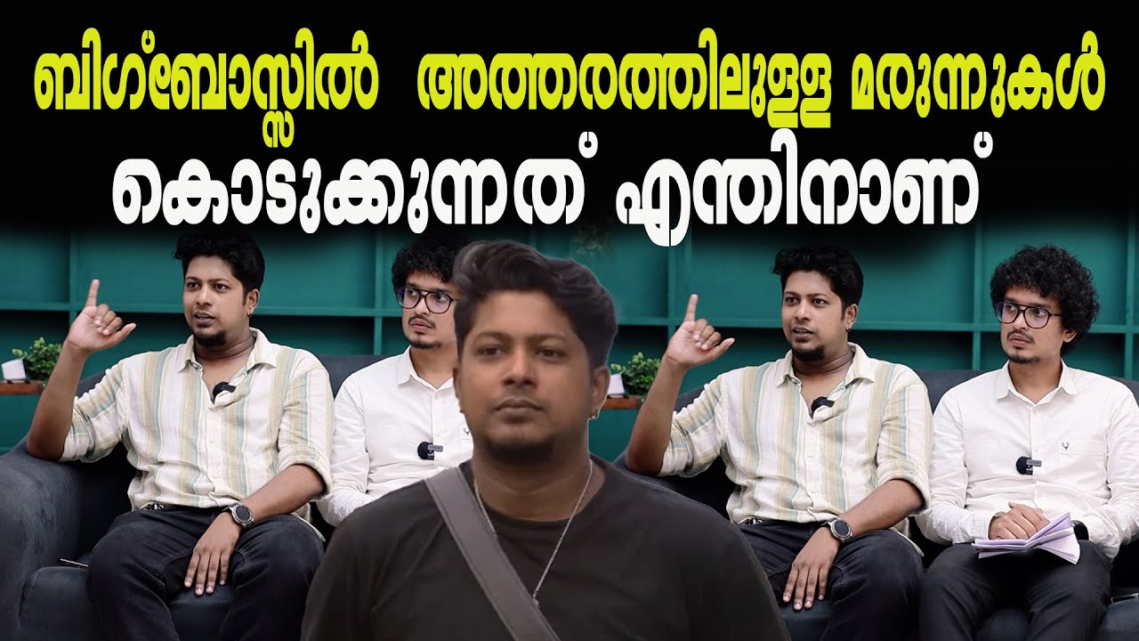 ബിഗ്ബോസ്സിൽ  അത്തരത്തിലുള്ള മരുന്നുകൾ  കൊടുക്കുന്നത് എന്തിനാണ് |DJ SIBIN | BIGG BOSS | AKHIL MARAR