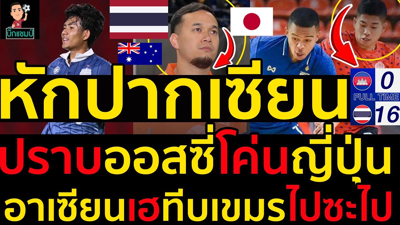 #ด่วน ไทยประกาศหักปากกาเซียนปราบออสซี่โค่นญี่ปุ่นเป็นไปได้,อาเซียนเฮทีบฟุตซอลเขมรถอนไปซะไป