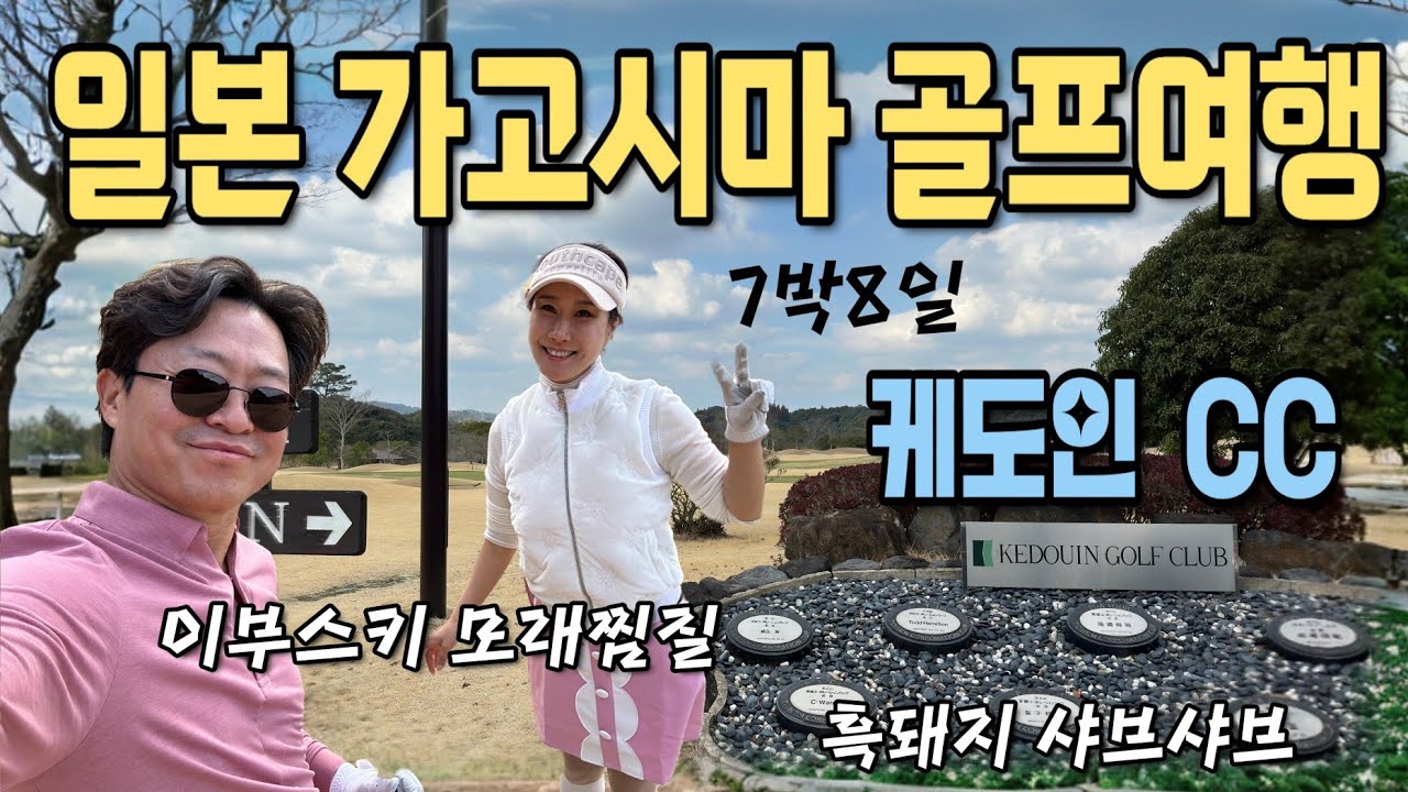 [2월 일본 가고시마 골프여행]#3 케도인CC 후반전/이부스키 검은 모래찜질/흑돼지 샤브샤브 #해외골프여행#일본렌트카자유골프여행#부부여행#골린이