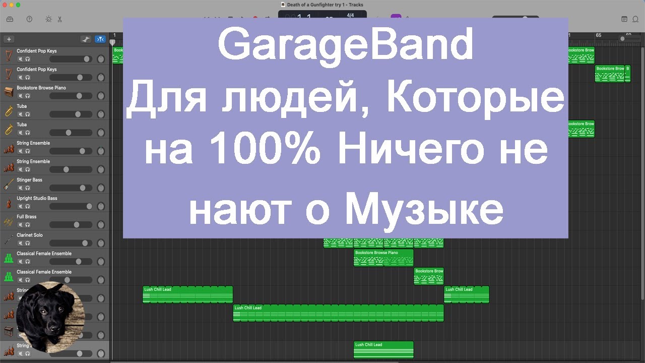 GarageBand 2021.  Для начинающих.  Для людей, Которые на 100% Ничего не Знают о Музыке.