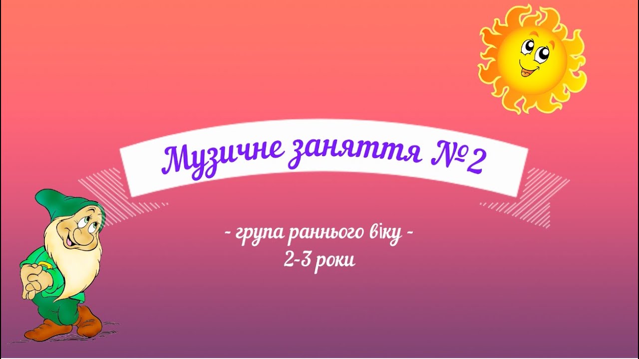 Музичне заняття №2 група раннього віку